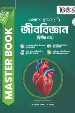 HSC 28 জীববিজ্ঞান দ্বিতীয় পত্র: মাস্টার বুক