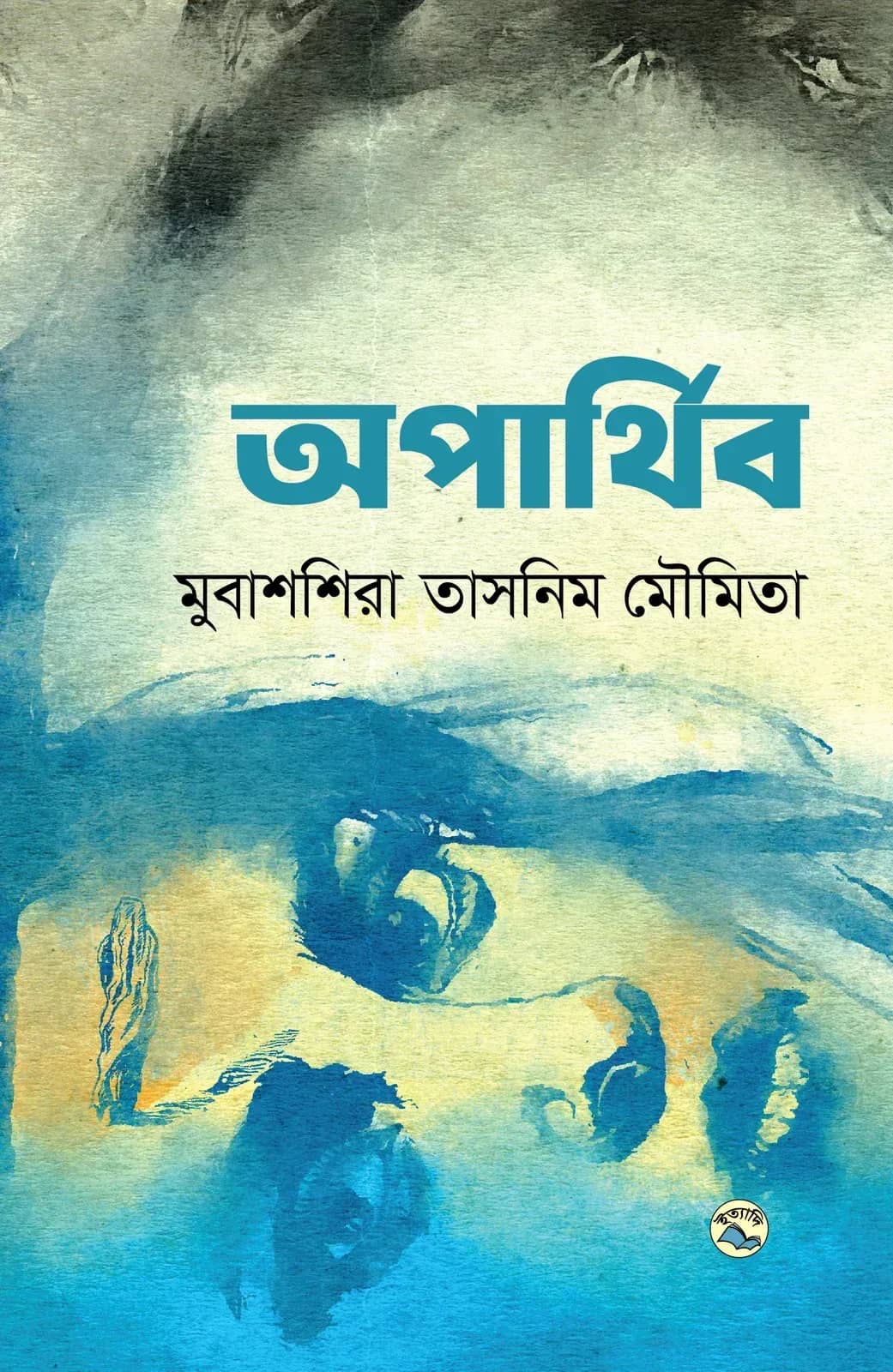 অপার্থিব