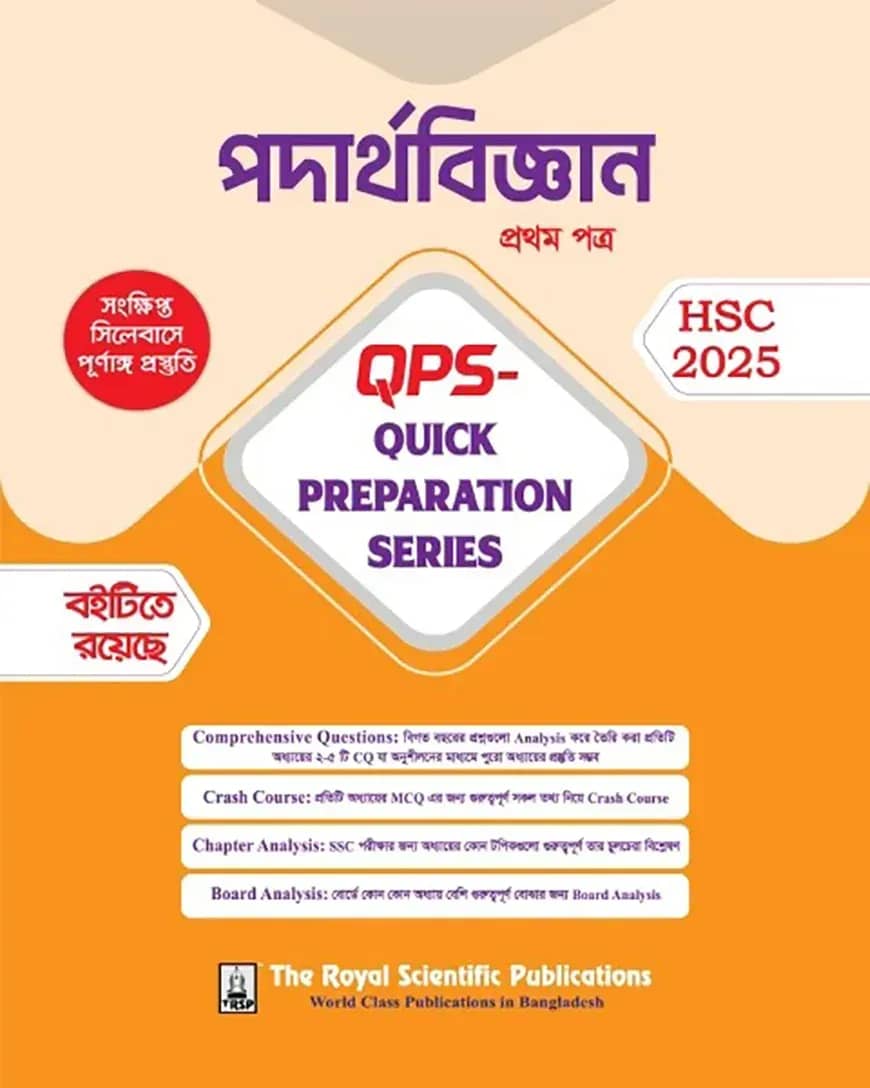 পদার্থবিজ্ঞান ১ম পত্র কুইক প্রিপারেশন সিরিজ এইচএসসি ২০২৫ (physics 1st paper quick preparation series hsc 2025)