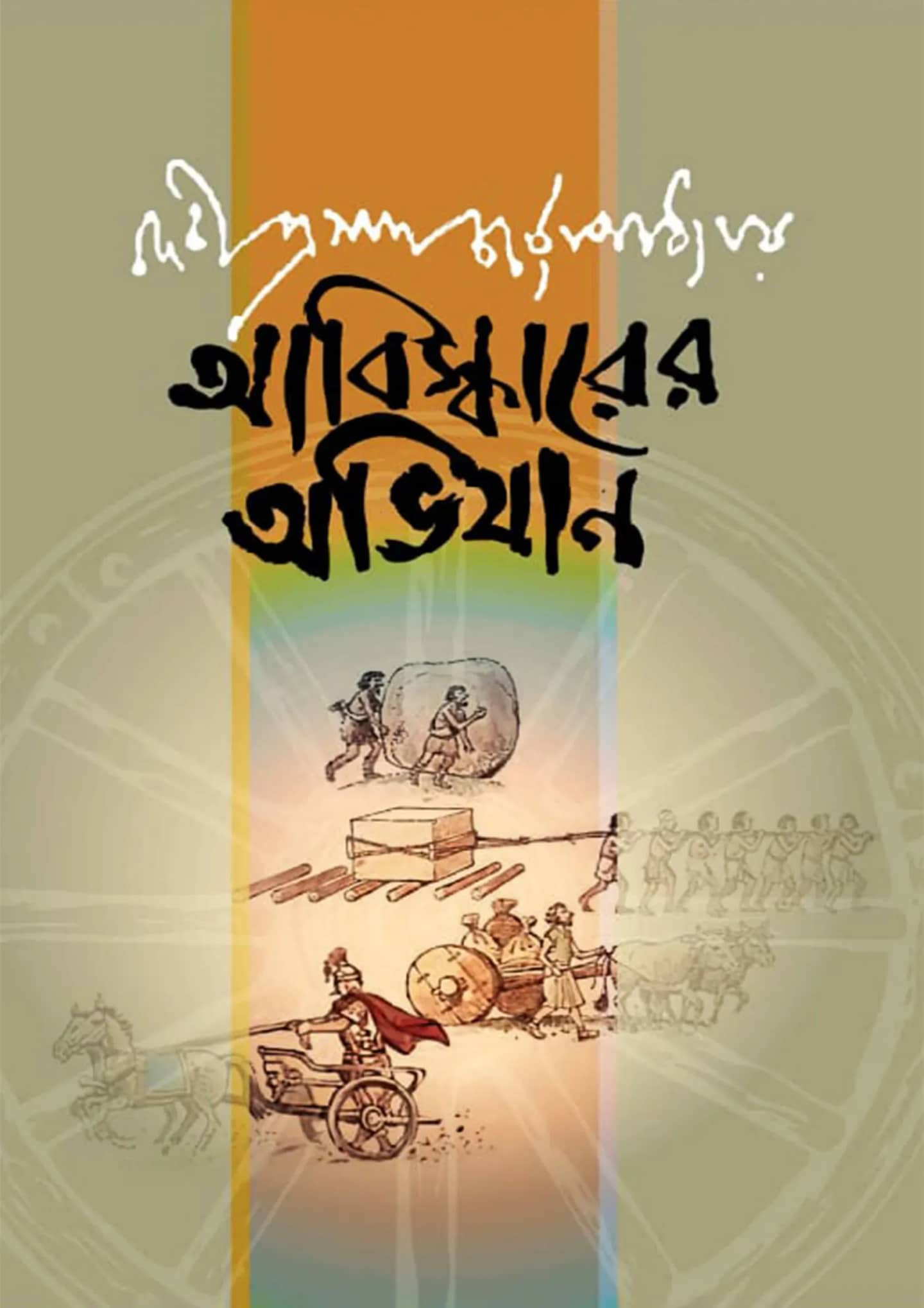 আবিস্কারের অভিযান