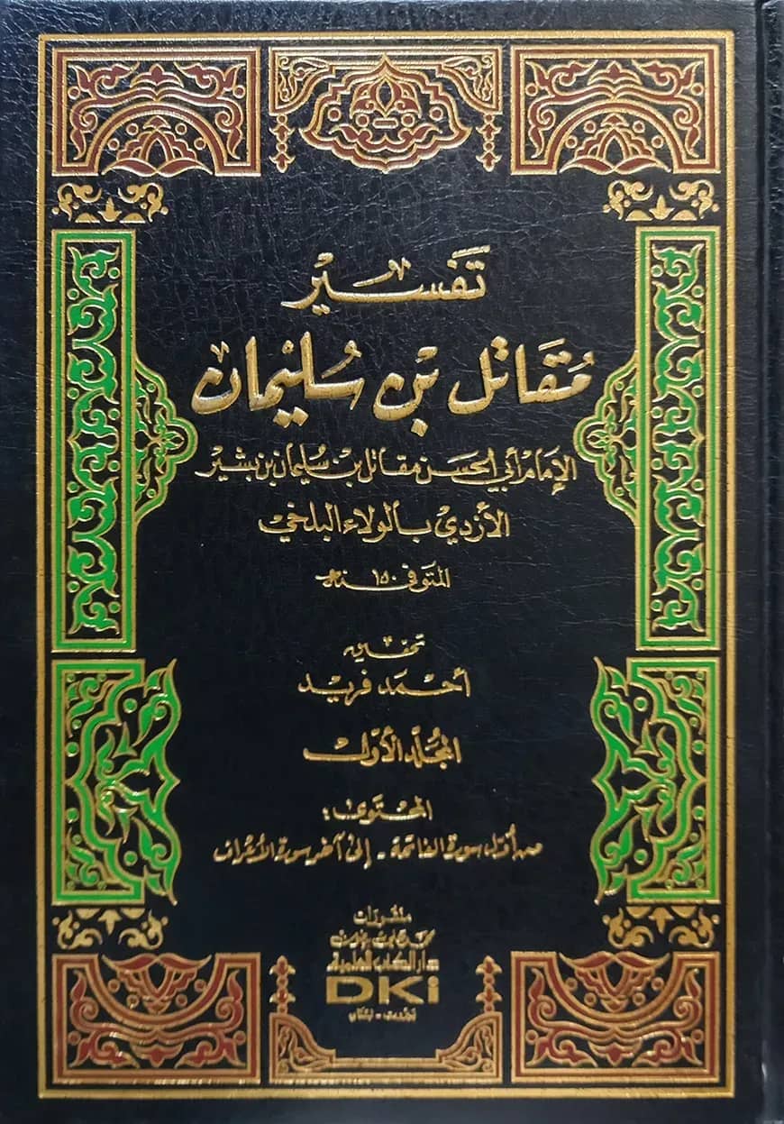(تفسير مقاتل بن سليمان) তাফসীরে মুকতিল বিন সুলাইমান - ভলি: ৩ খন্ড