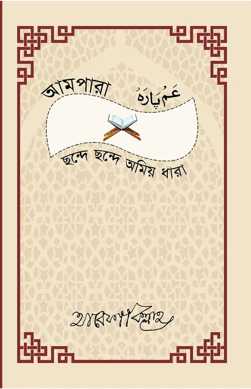 আমপারা ছন্দে ছন্দে অমিয় ধারা