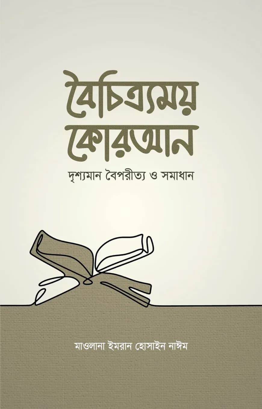 বৈচিত্র্যময় কোরআন