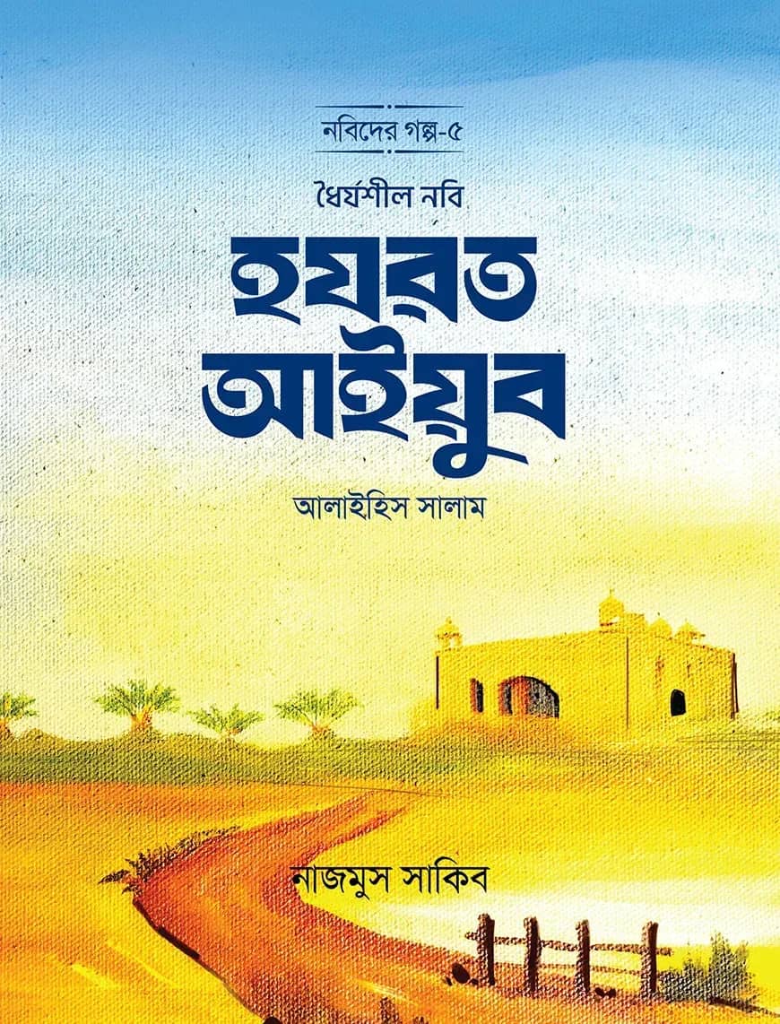 ধৈর্যশীল নবি হযরত আইয়ুব আলাইহিস সালাম