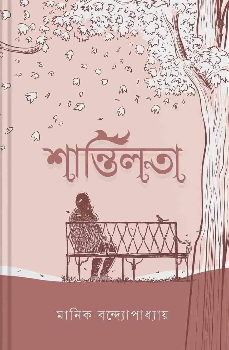 শান্তিলতা