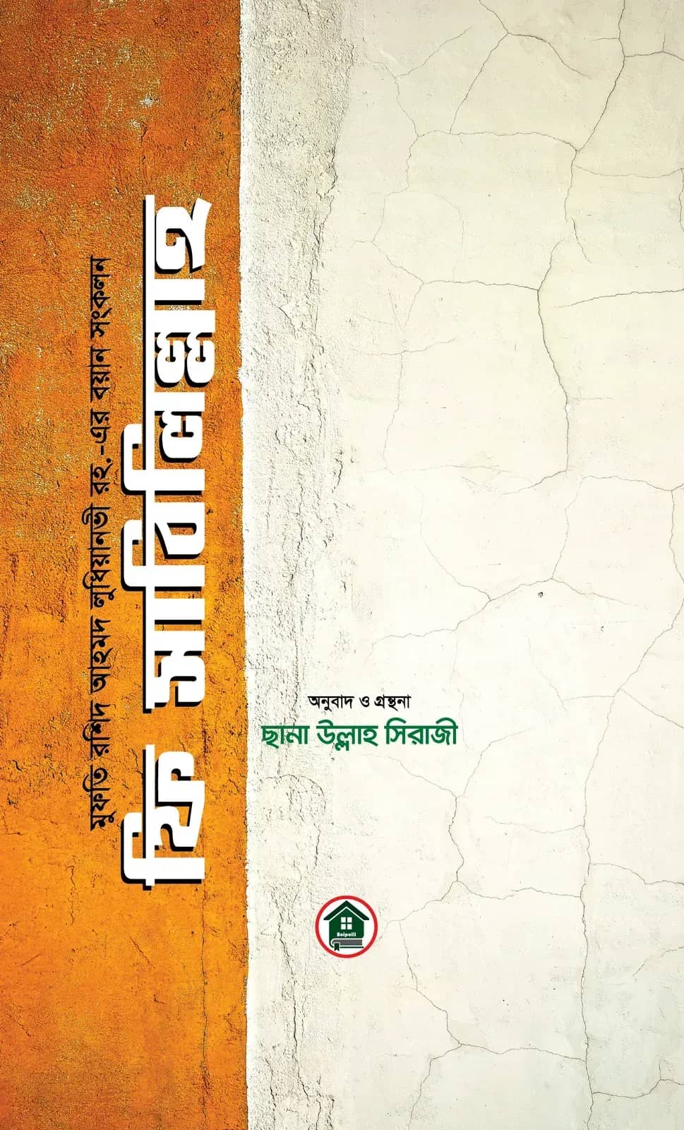 ফি সাবিলিল্লাহ