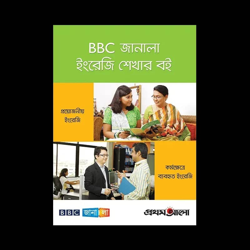 BBC জানালা: ইংরেজি শেখার বই (প্রথম খণ্ড)