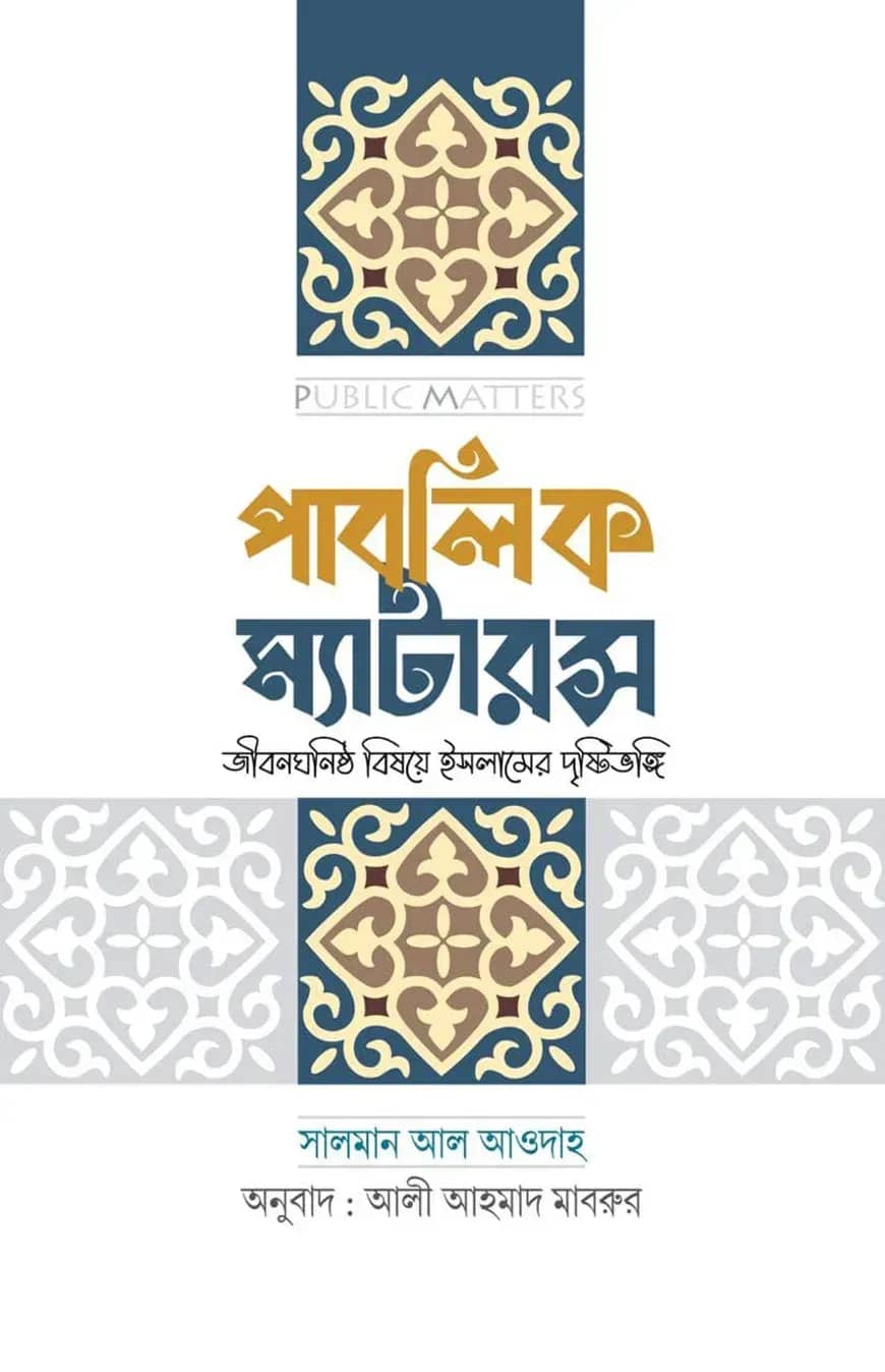 পাবলিক ম্যাটারস
