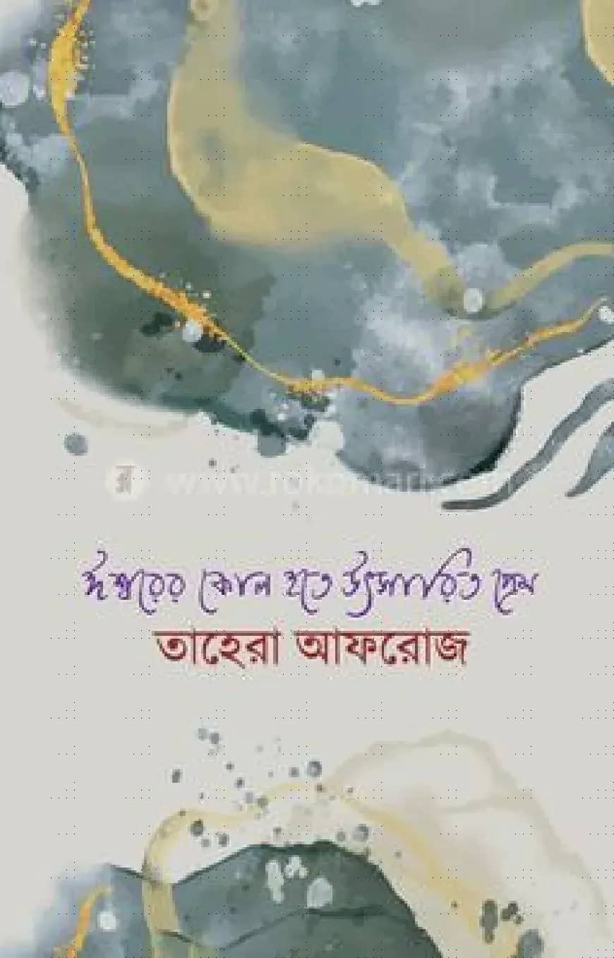 ঈশ্বরের কোল হতে উৎসারিত প্রেম
