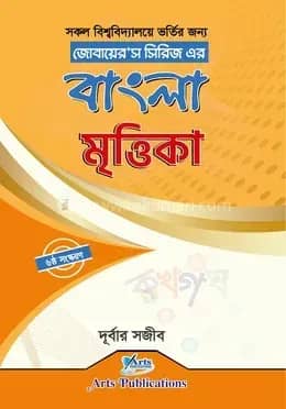 জোবায়ের’স সিরিজ এর বাংলা মৃত্তিকা