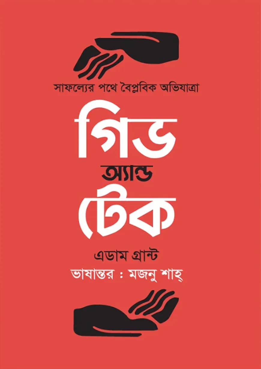 গিভ এন্ড টেক