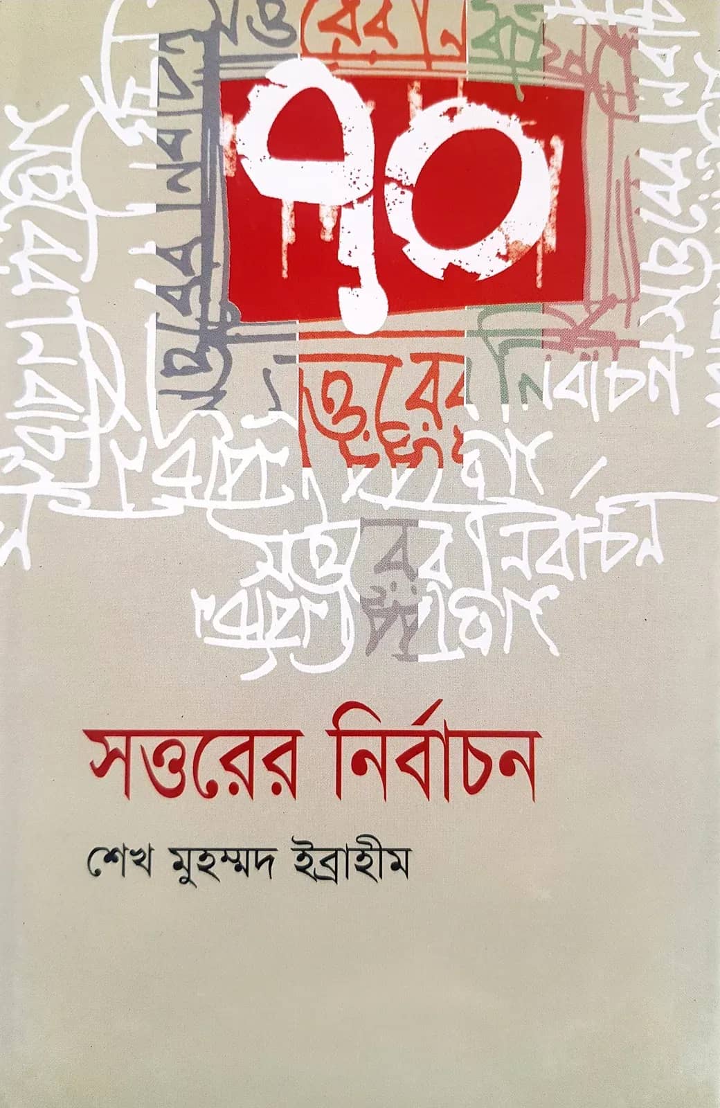 সত্তরের নির্বাচন