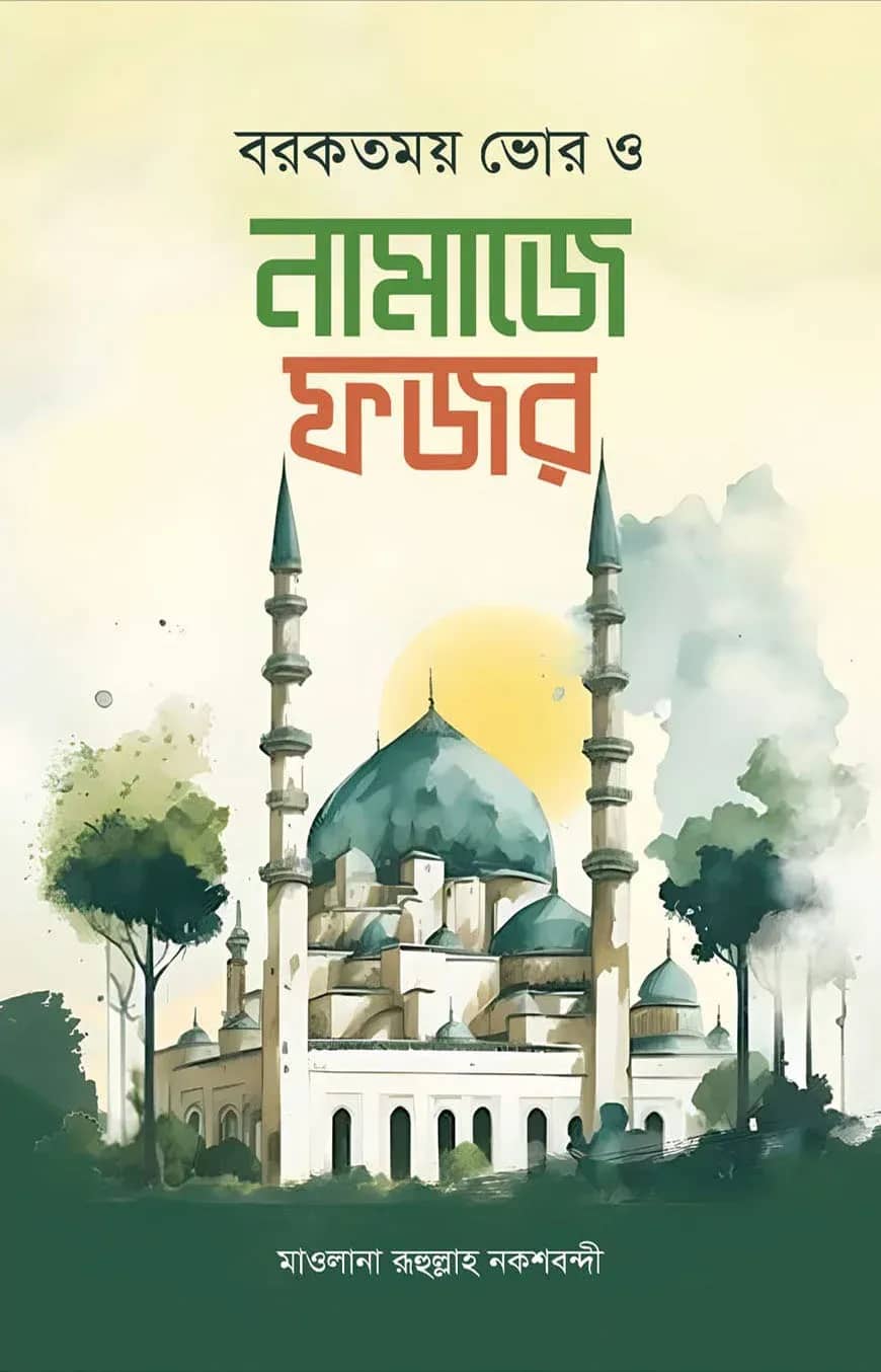 বরকতময় ভোর ও নামাজে ফজর