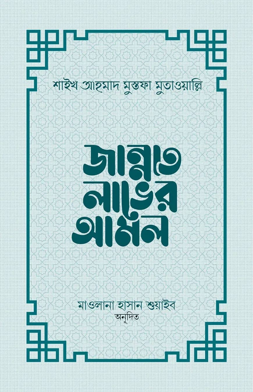 জান্নাত লাভের আমল