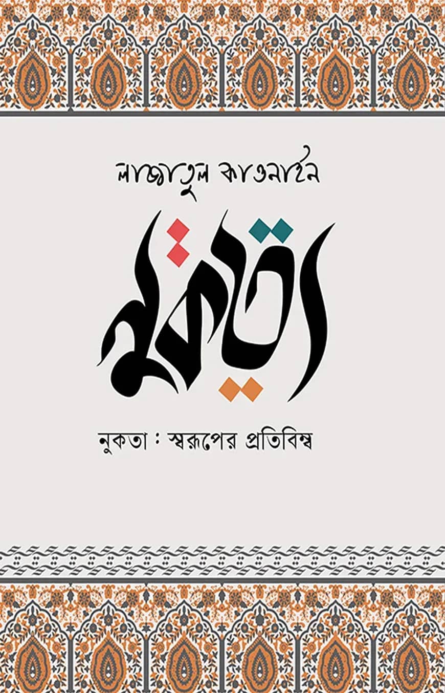 নুকতা: স্বরূপের প্রতিবিম্ব