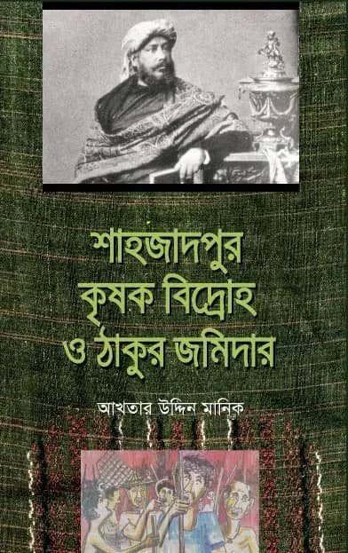 শাহজাদপুর কৃষক বিদ্রোহ ও ঠাকুর জমিদার