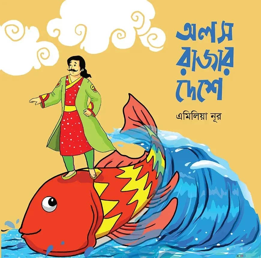 অলস রাজার দেশে
