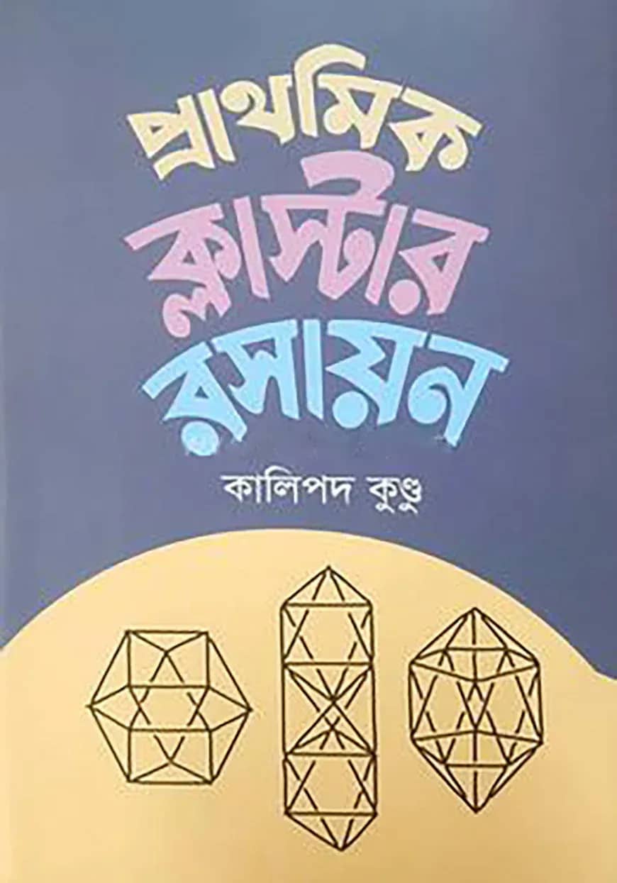 প্রাথমিক ক্লাস্টার রসায়ন
