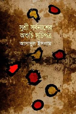 সুশ্রী সর্বনাশের অশুচি সূচিপত্র