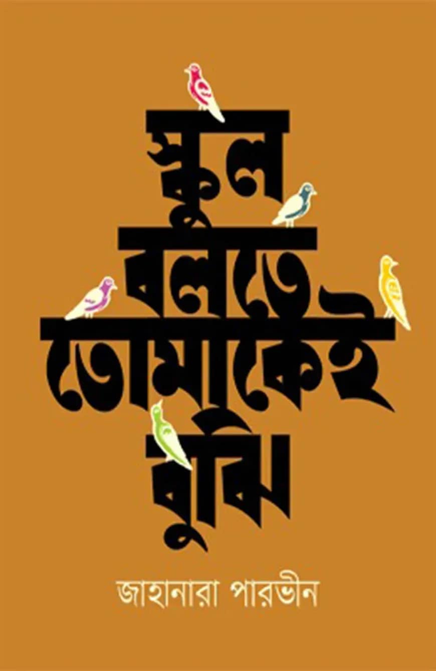 স্কুল বলতে তোমাকেই বুঝি