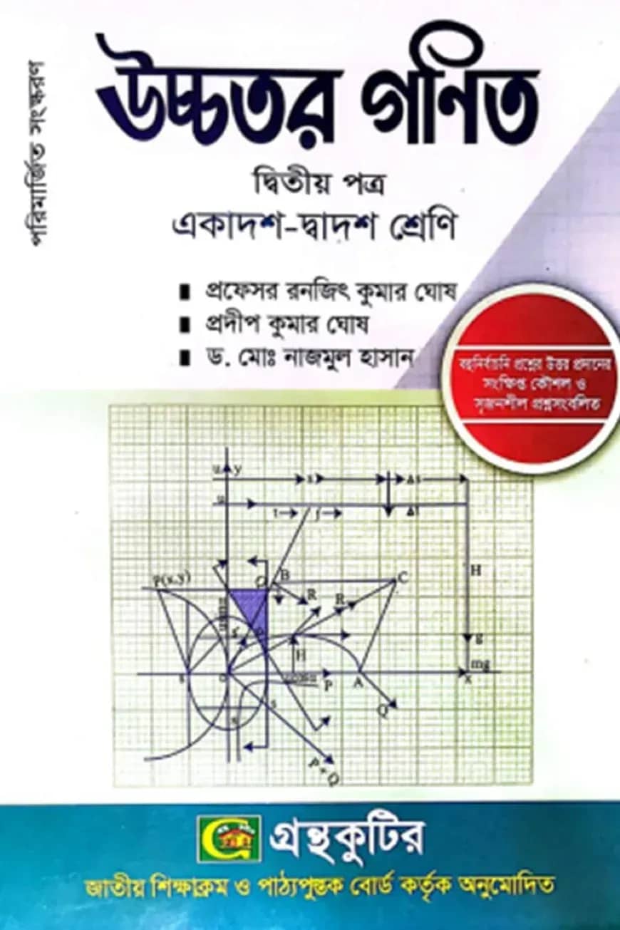 উচ্চতর গণিত দ্বিতীয় (২য়) পত্র - ( একাদশ-দ্বাদশ শ্রেণি )
