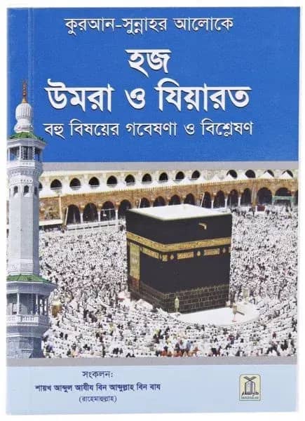 Hajj, Umrah and Ziyarah (Bengali)