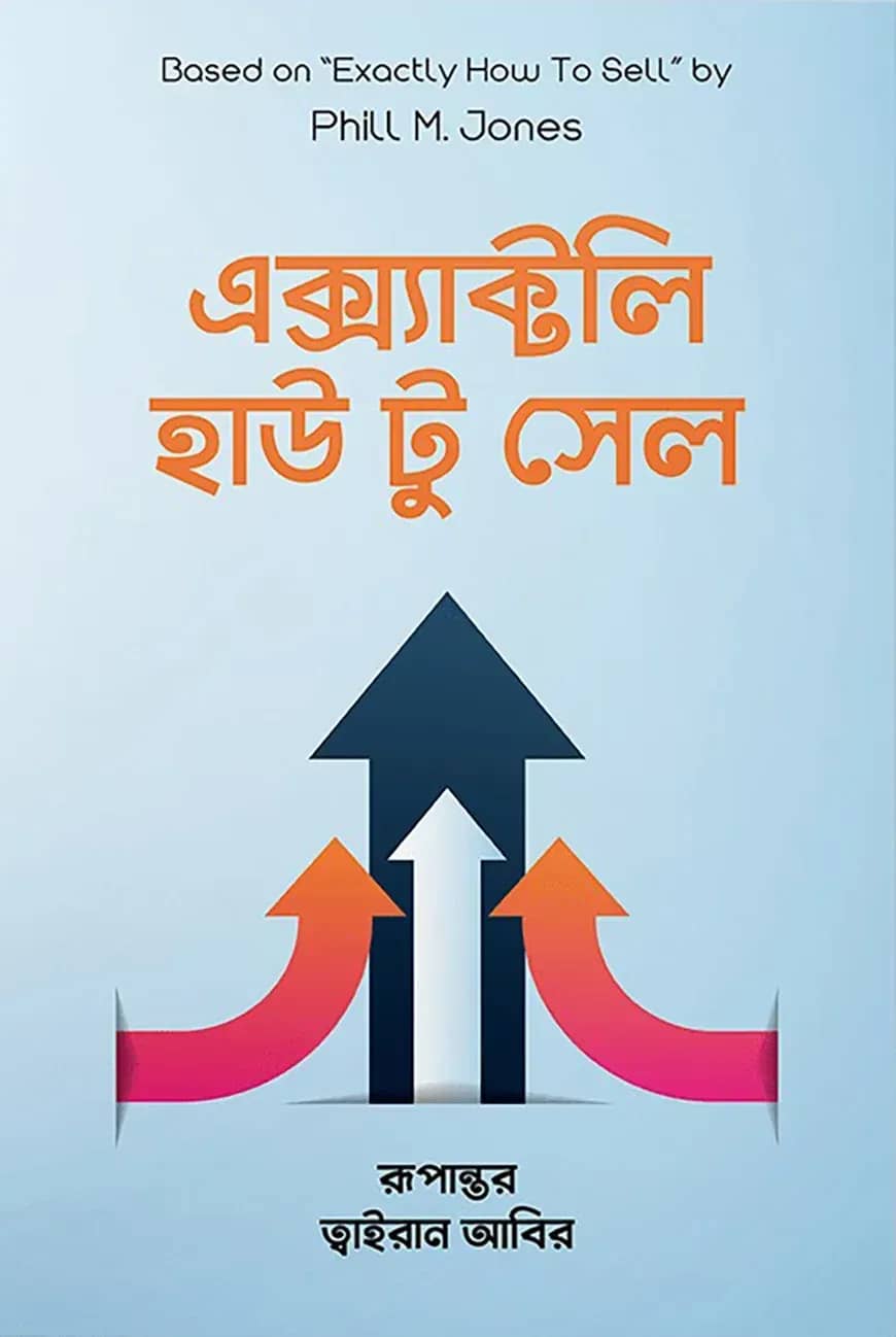 এক্স্যাক্টলি হাউ টু সেল