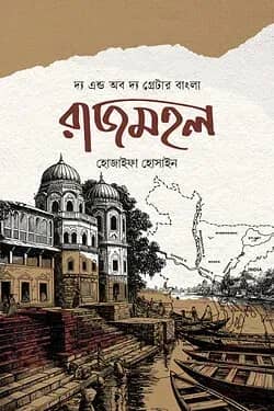 রাজমহল