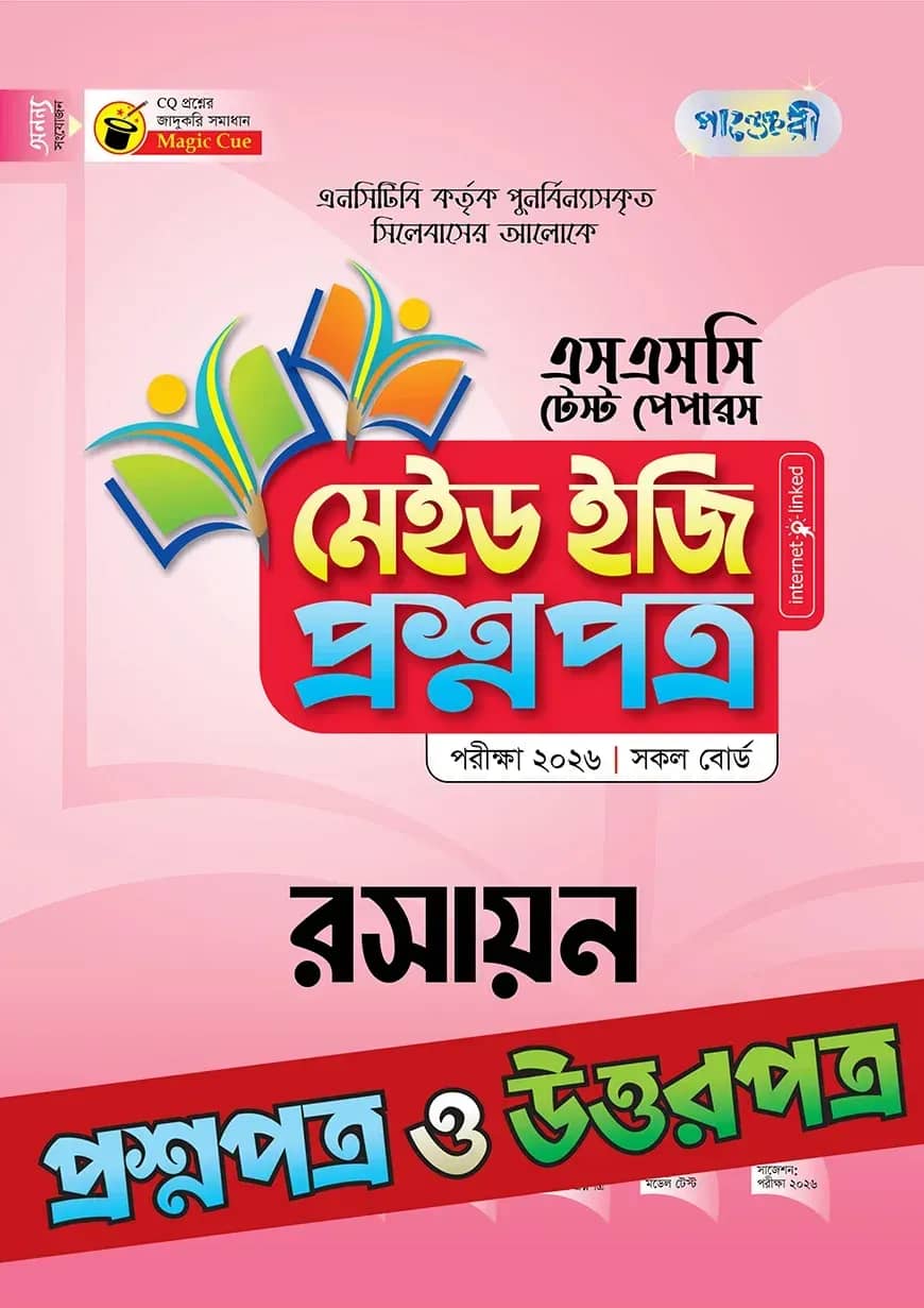 পাঞ্জেরী রসায়ন - এসএসসি ২০২৬ টেস্ট পেপারস মেইড ইজি (প্রশ্নপত্র + উত্তরপত্র)