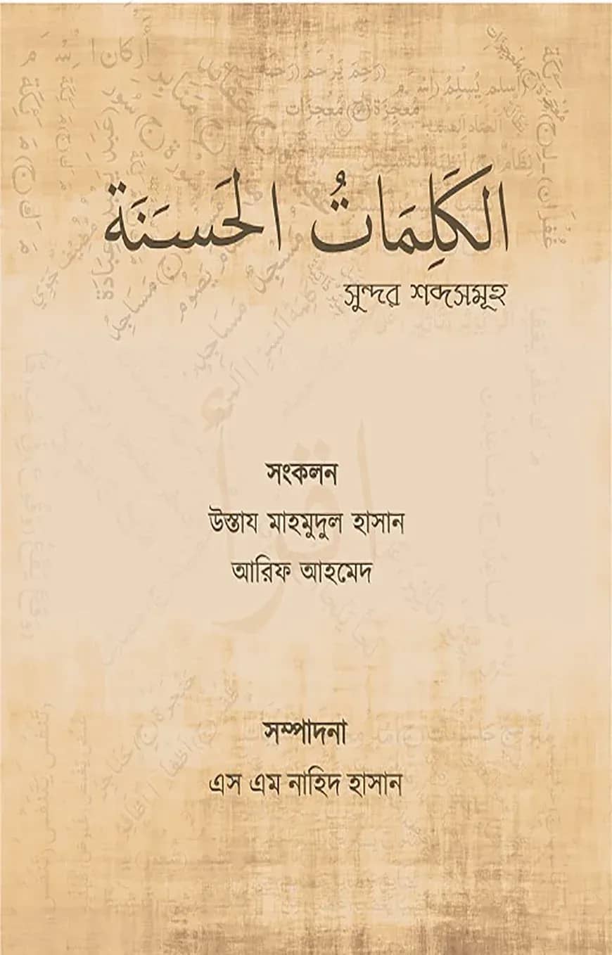 الكلمات الحسنة (সুন্দর শব্দসমূহ)