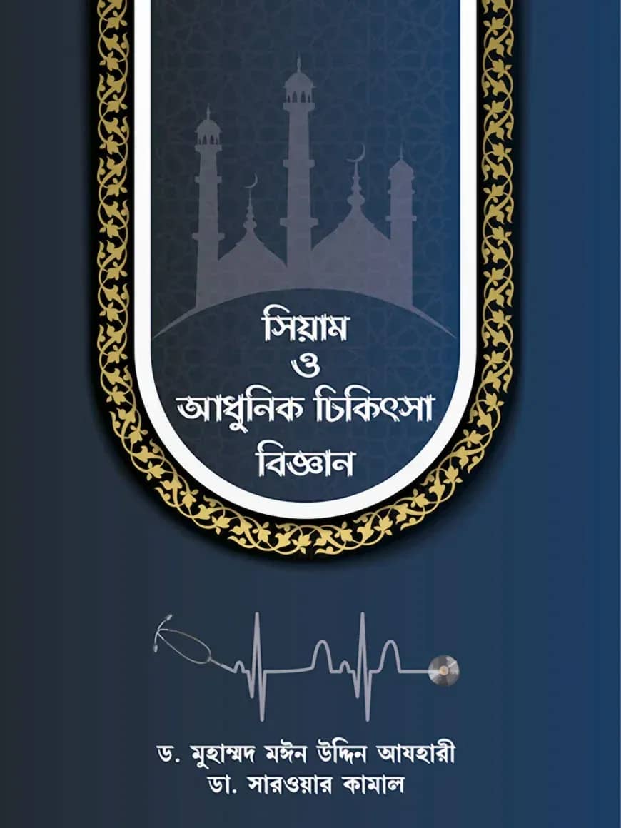 সিয়াম ও আধুনিক চিকিৎসা বিজ্ঞান