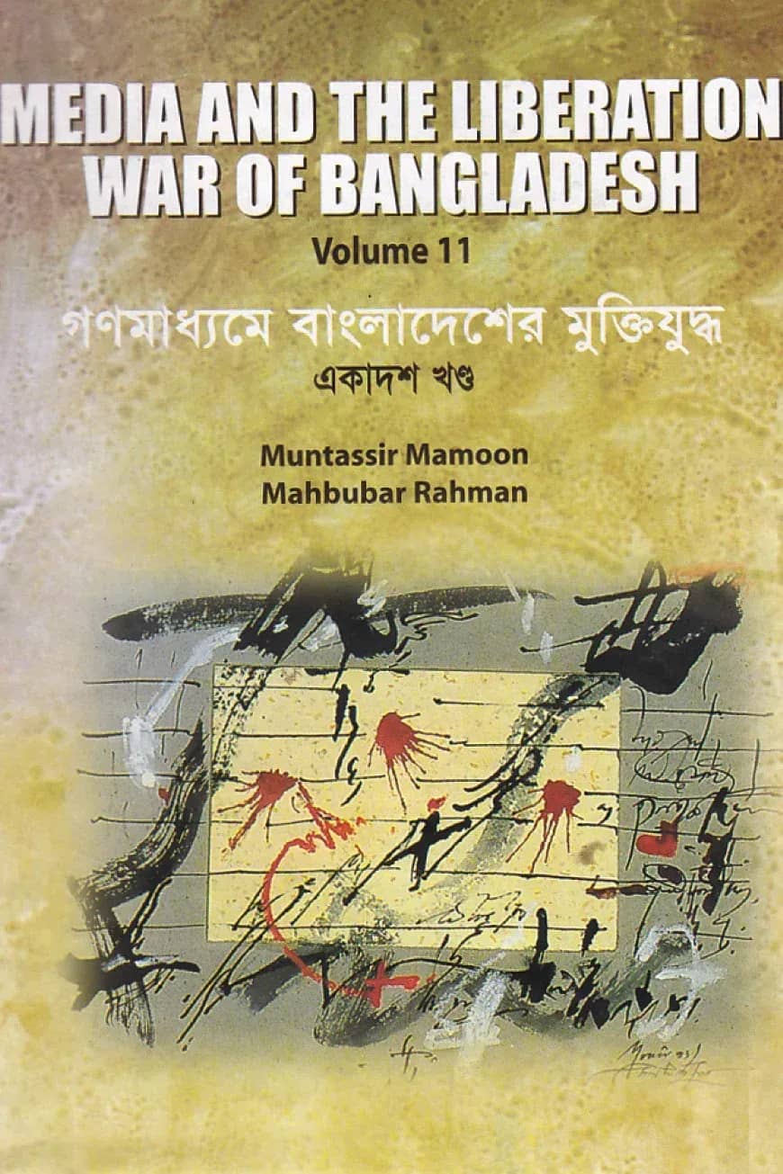 গণমাধ্যমে বাংলাদেশের মুক্তিযুদ্ধ - ১১তম খণ্ড