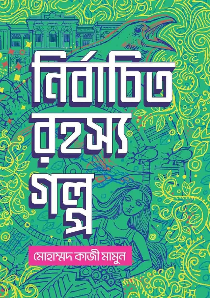 নির্বাচিত রহস্য গল্প
