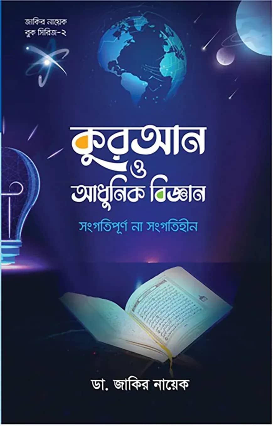 কুরআন ও আধুনিক বিজ্ঞান : সংগতিপূর্ণ না সংগতিহীন