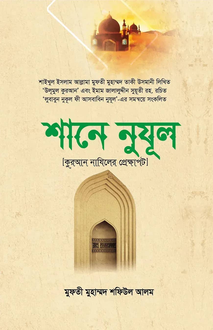 শানে নুযূল
