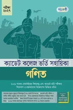 গণিত - ক্যাডেট কলেজ ভর্তি সহায়িকা - পরীক্ষা ২০২৭