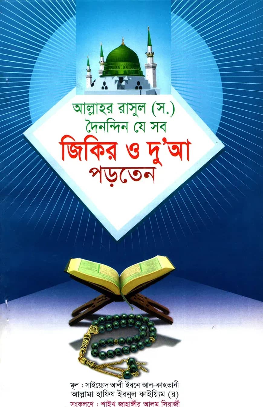আল্লাহর রাসূল (স.) দৈনন্দিন যে সব জিকির ও দুআ পড়তেন