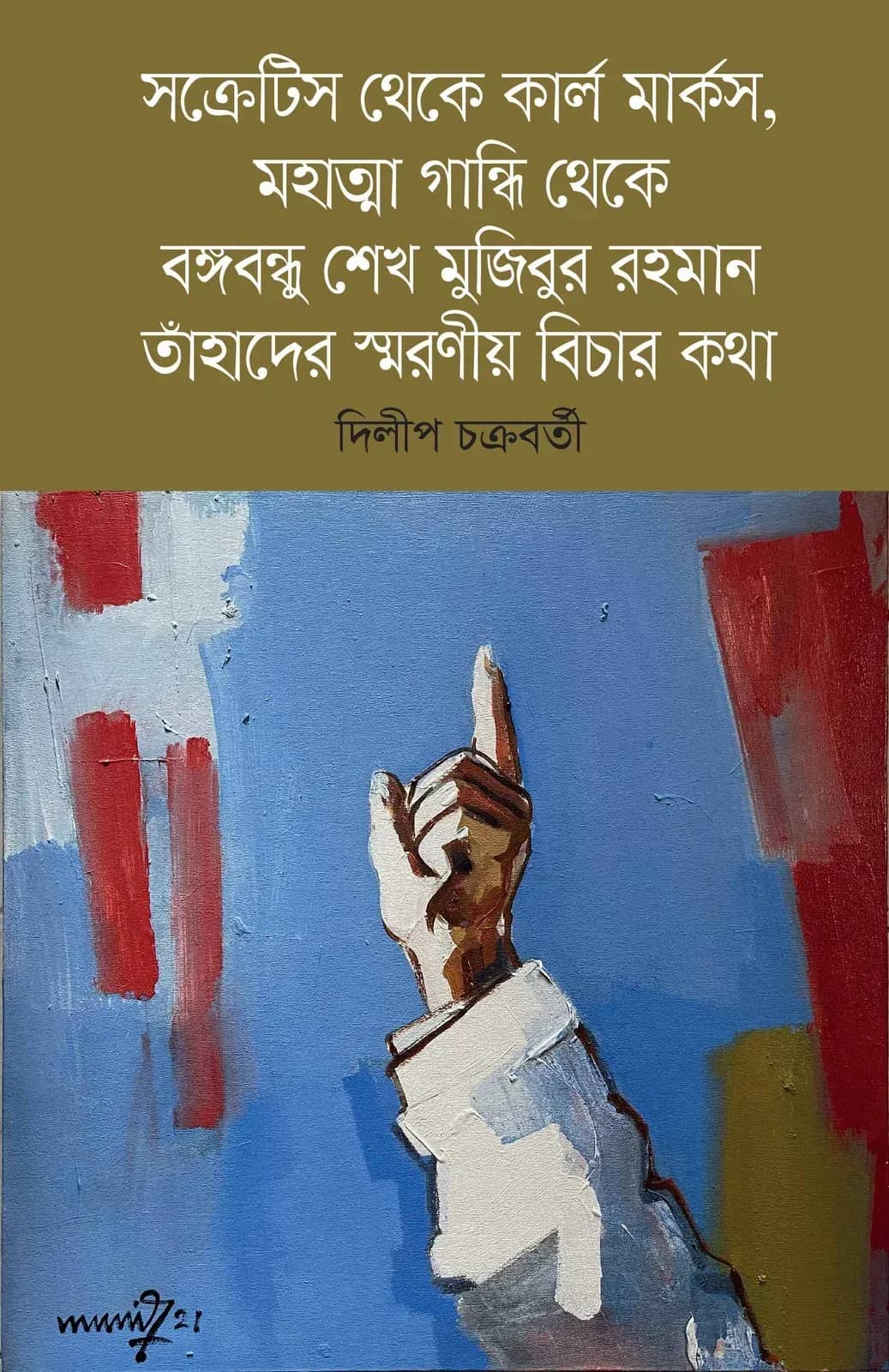 সক্রেটিস থেকে কার্ল মার্কস, মহাত্মা গান্ধি থেকে বঙ্গবন্ধু শেখ মুজিবুর রহমান : তাঁহাদের স্মরণীয় বিচার কথা