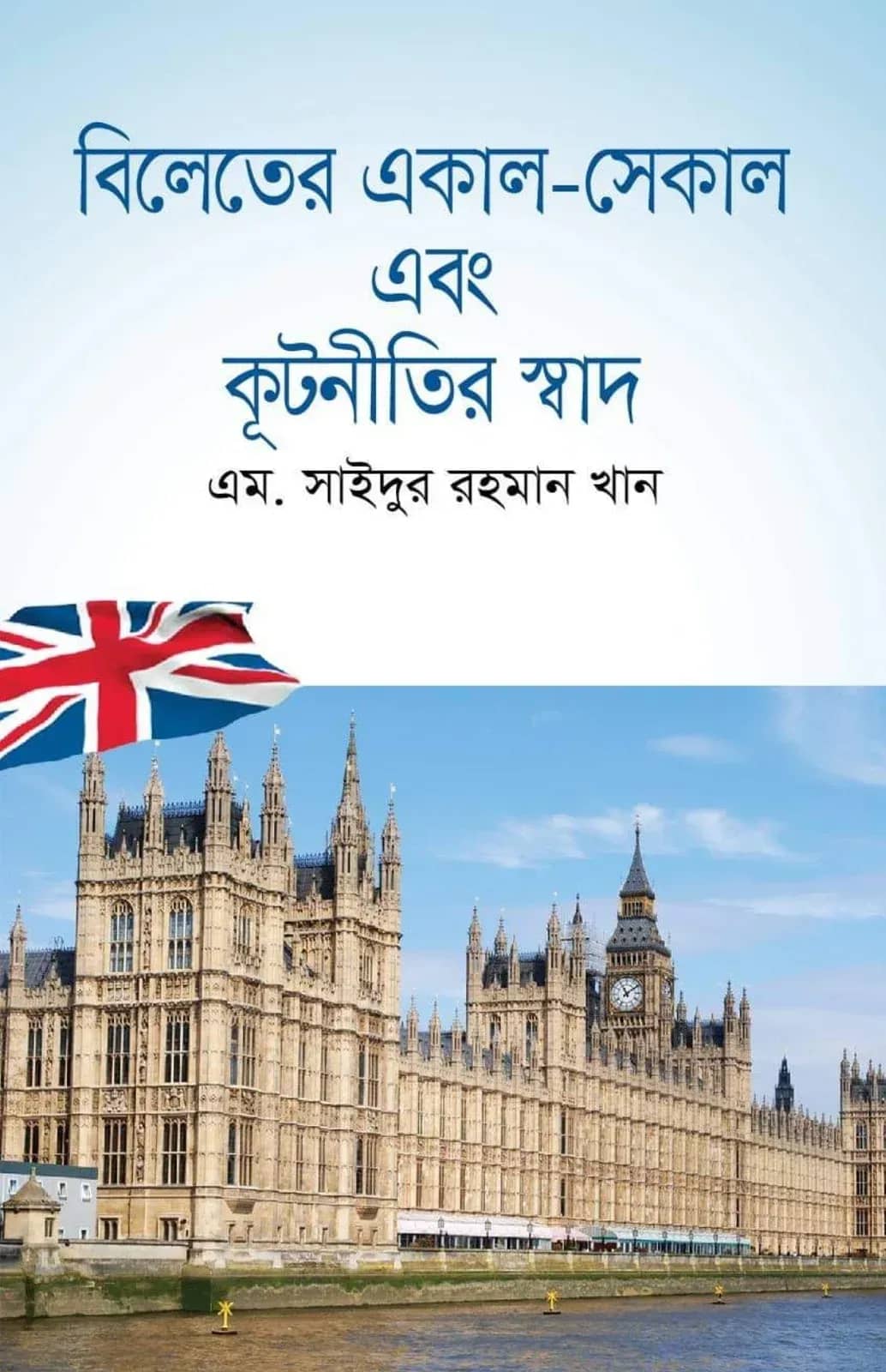 বিলেতের একাল-সেকাল এবং কূটনীতির স্বাদ