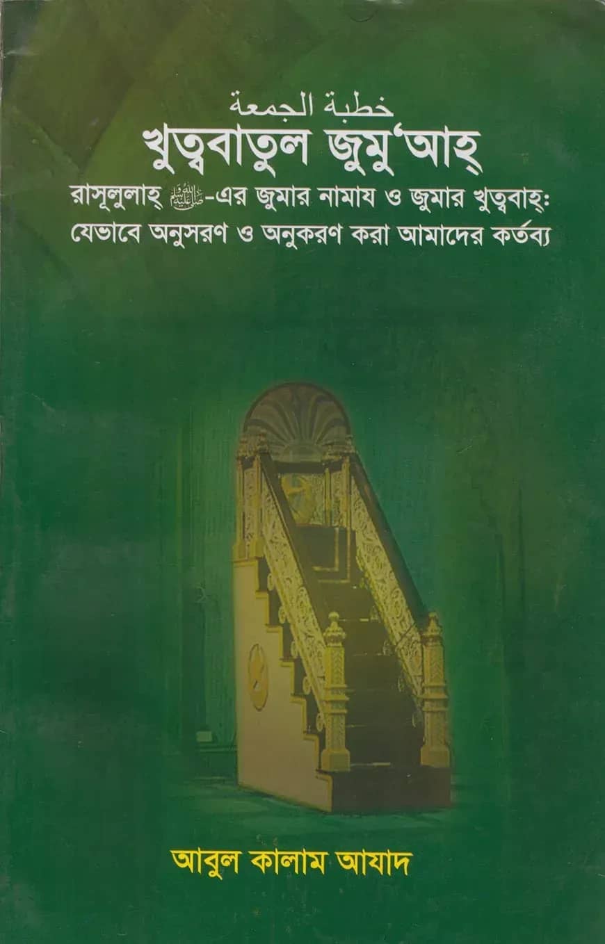 খুত্ববাতুল জুমুআহ