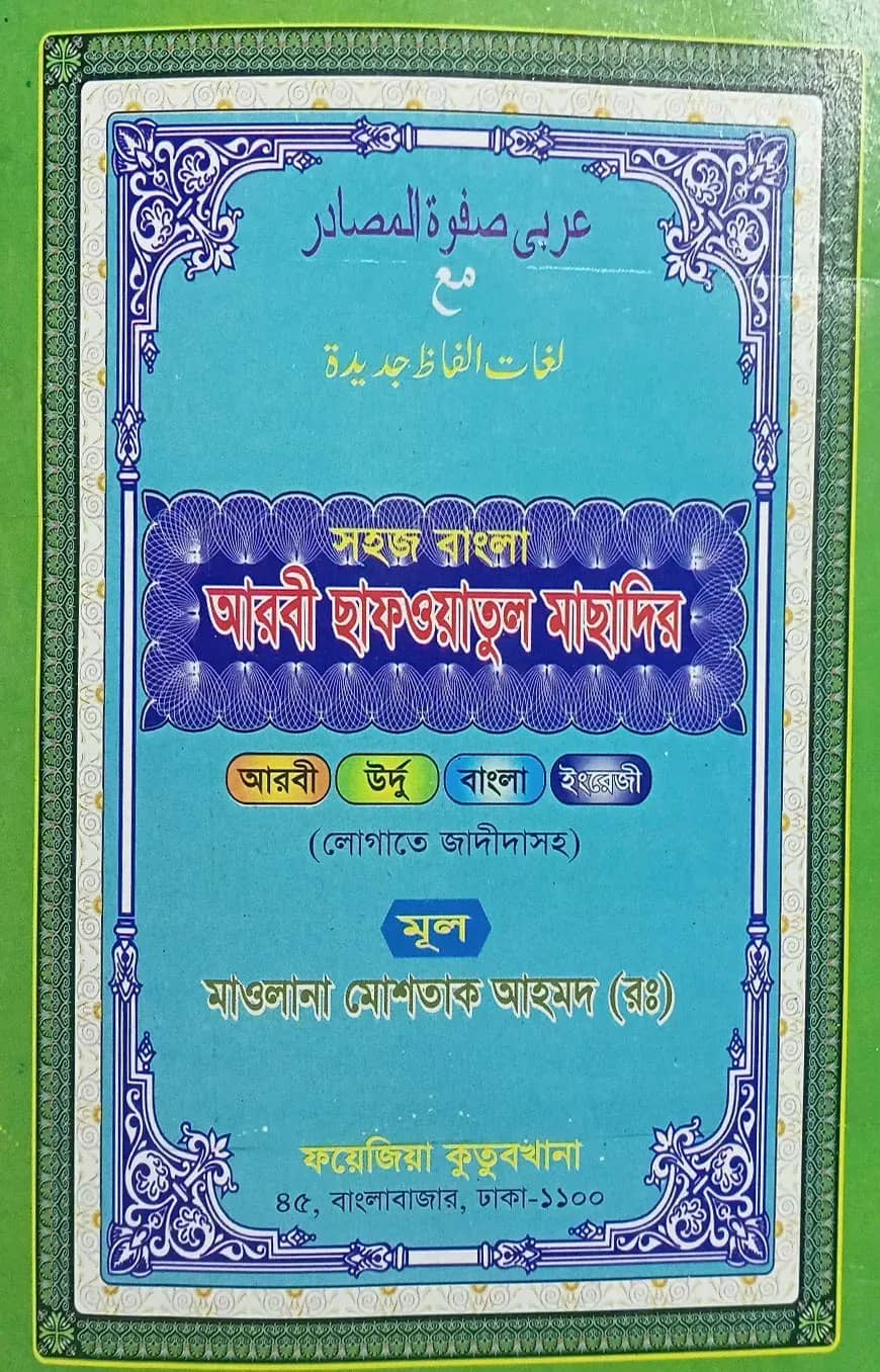 সহজ বাংলা ছাফওয়াতুল মাছাদির