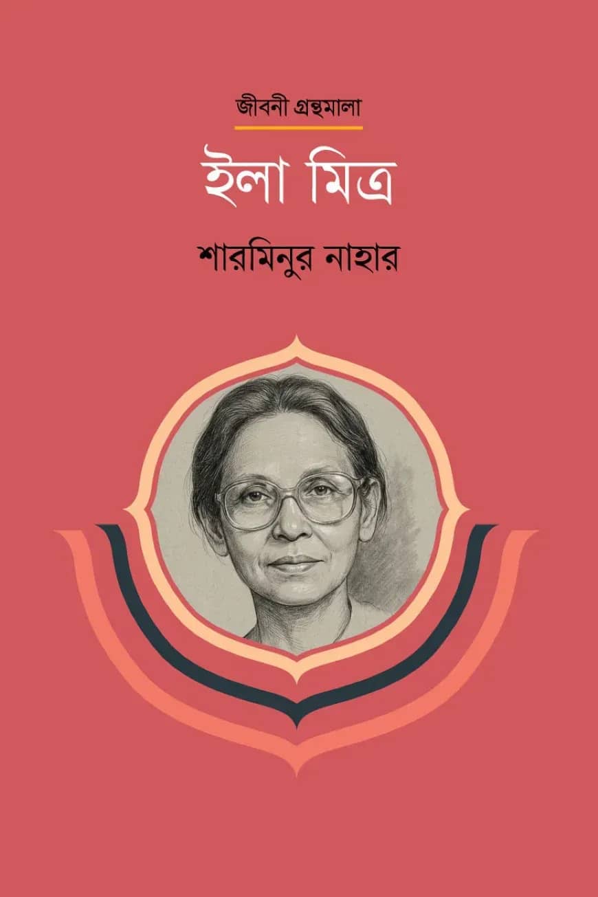 ইলা মিত্র