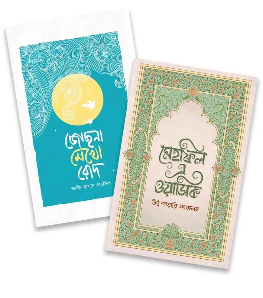 বই অঙ্গণ কবিতার প্যাকেজ