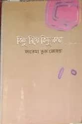 কিছু নিয়ে কিছু কথা