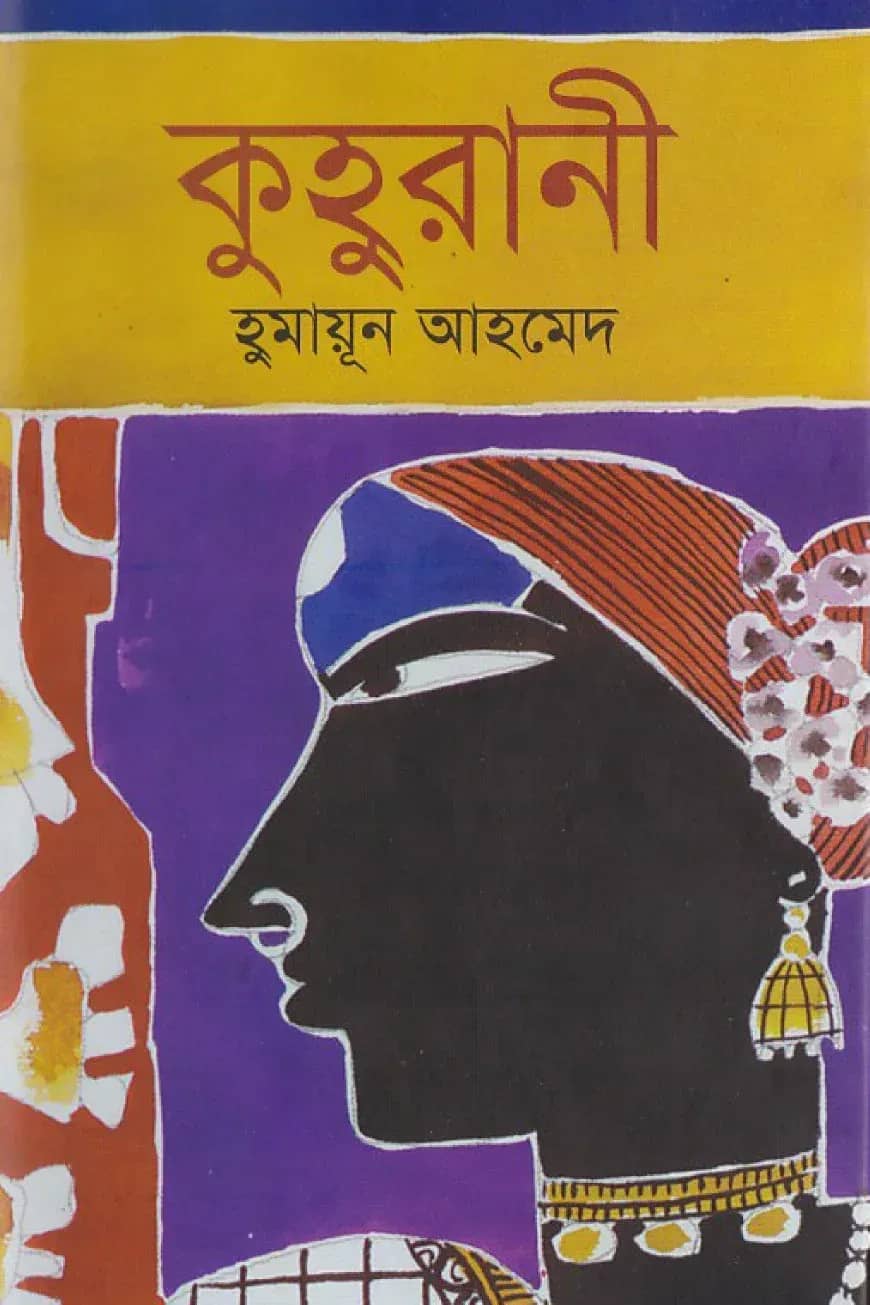 কুহুরানী