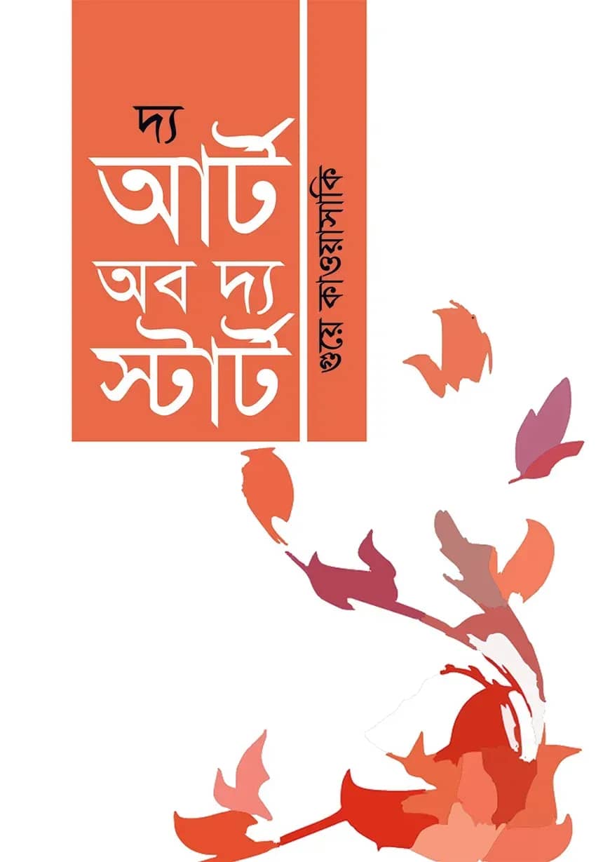 দ্য আর্ট অব দ্য স্টার্ট
