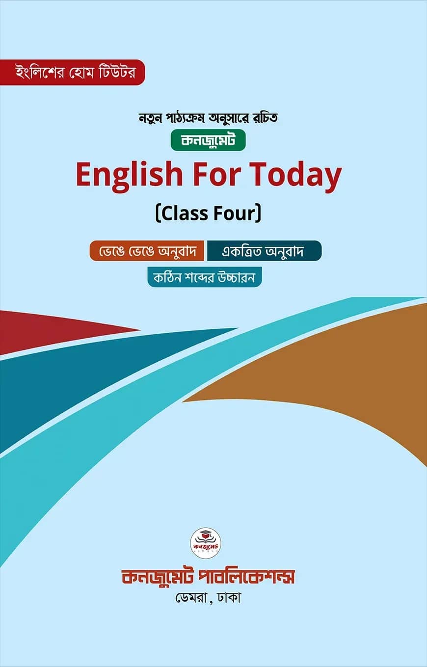 ইংলিশ ফর টুডেই (ক্লাস ফোর) English for Today (Class Four)