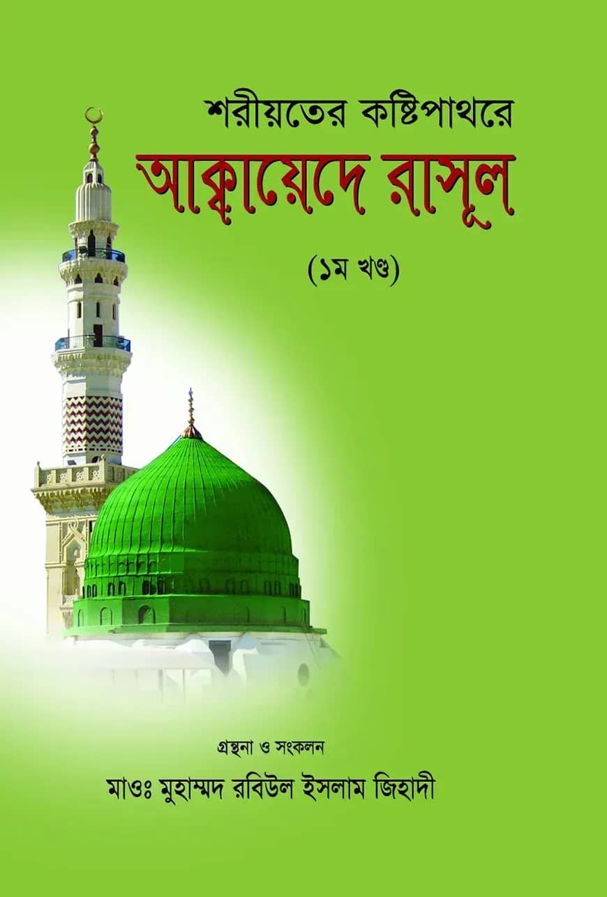 শরীয়তের কষ্টিপাথরে আক্বায়েদে রাসূল (১ম খণ্ড)