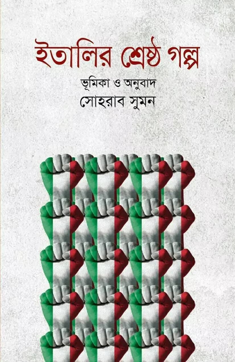 ইতালির শ্রেষ্ঠ গল্প