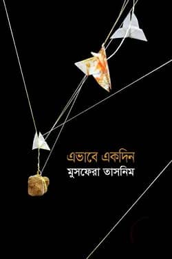 এভাবে একদিন